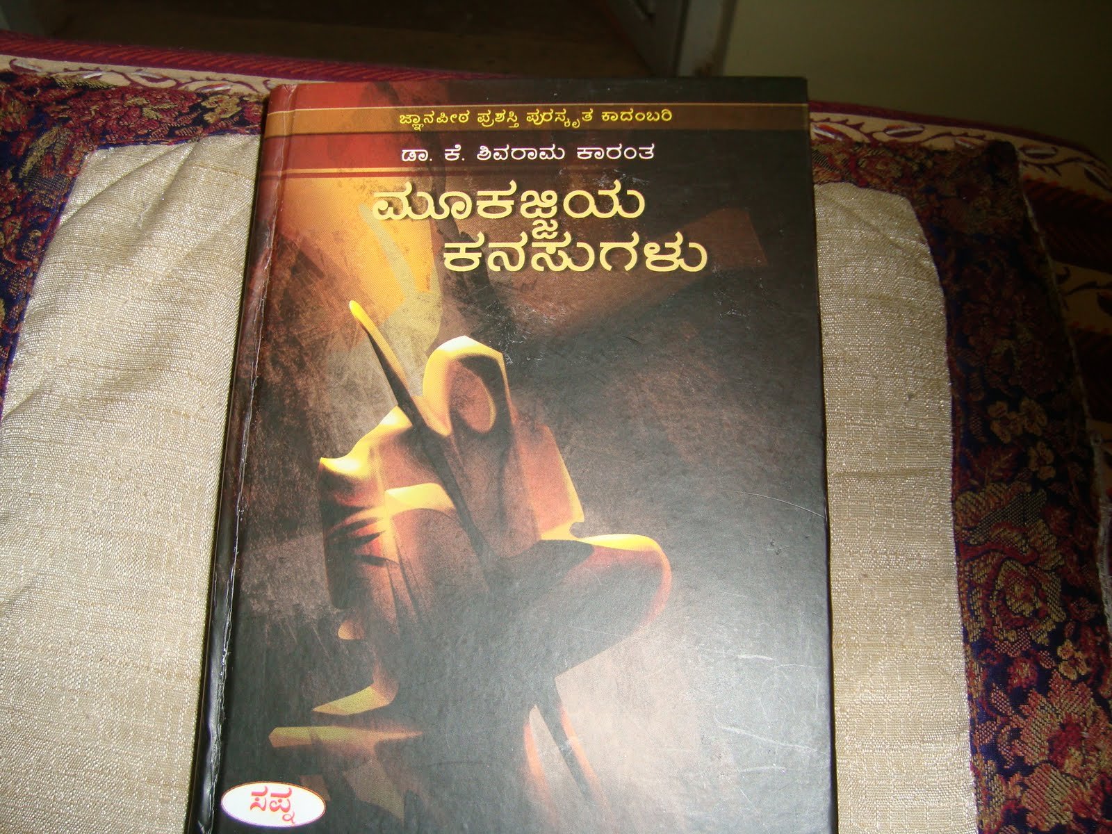 Mookajjiya Kanasugalu — photo 2